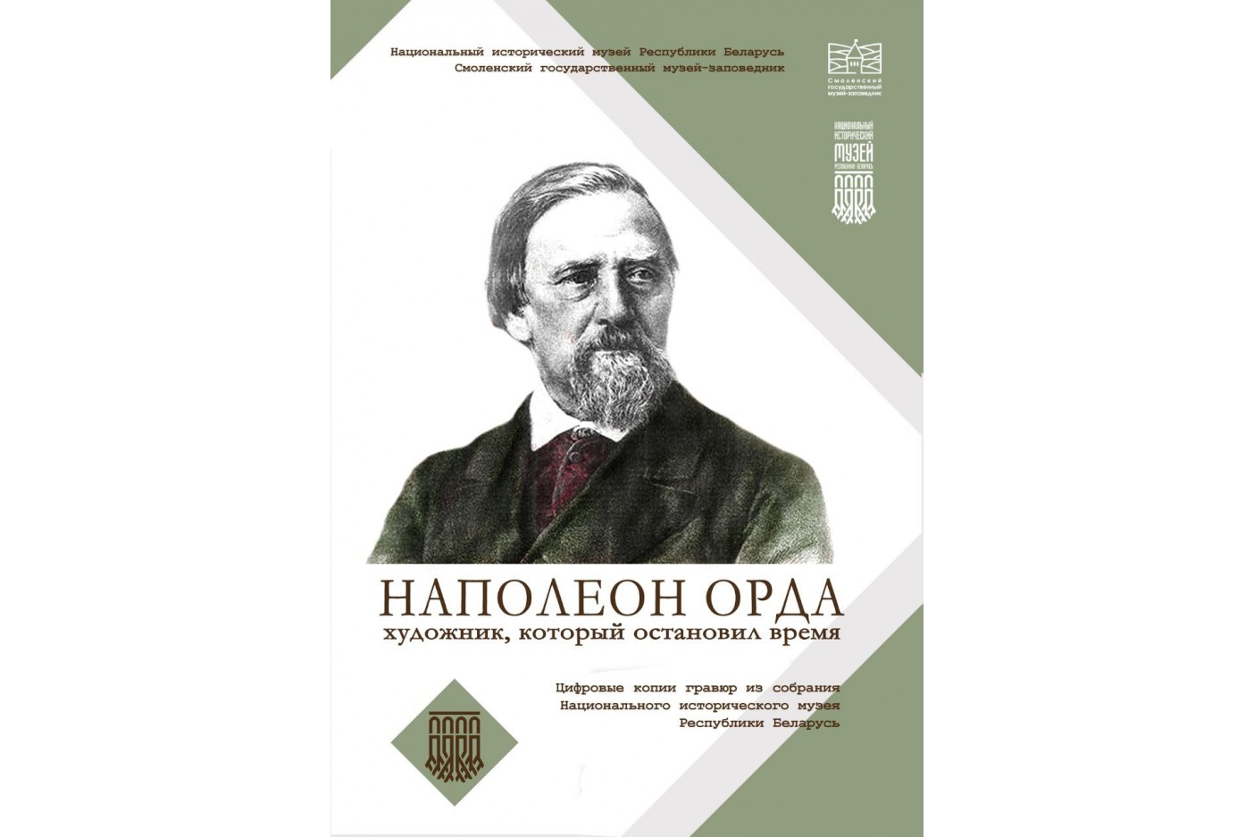 Наполеон Орда: художник, который остановил время - ОГБУК «Смоленский  государственный музей-заповедник»