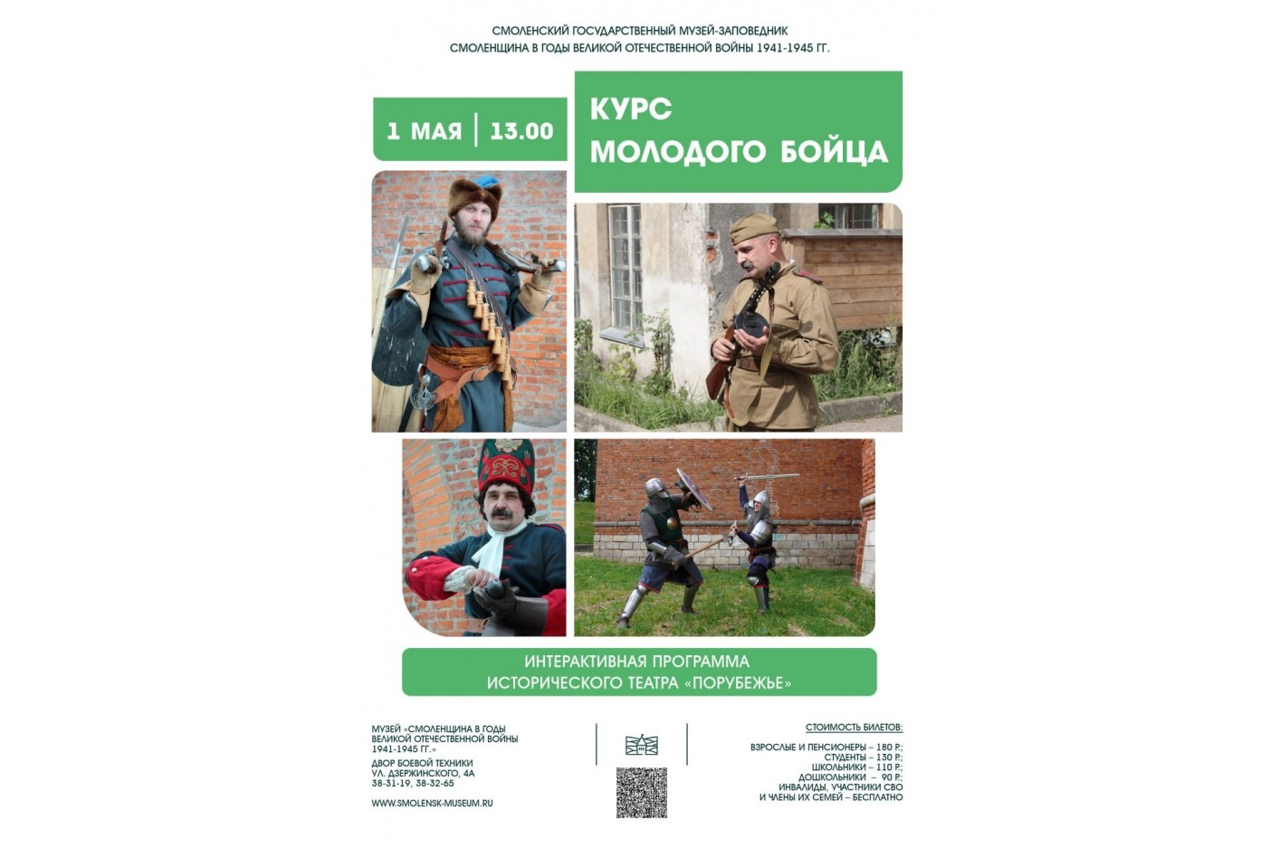 1 МАЯ ВО ДВОРЕ МУЗЕЯ «СМОЛЕНЩИНА В ГОДЫ ВЕЛИКОЙ ОТЕЧЕСТВЕННОЙ ВОЙНЫ 1941 –  1945 ГГ» ПРОЙДЁТ ИНТЕРАКТИВНАЯ ПРОГРАММА ИСТОРИЧЕСКОГО ТЕАТРА «ПОРУБЕЖЬЕ»  «КУРС МОЛОДОГО БОЙЦА» – ОГБУК «Смоленский государственный музей-заповедник»